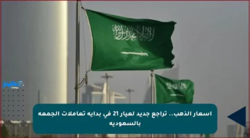 أسعار الذهب.. تراجع جديد لعيار 21 في بداية تعاملات الجمعة بالسعودية